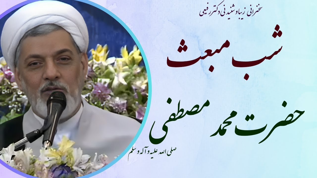 استاد رفیعی |سخنرانی بسیار شنیدنی در شب مبعث حضرت رسول اکرم صلی الله علیه و آله و سلم