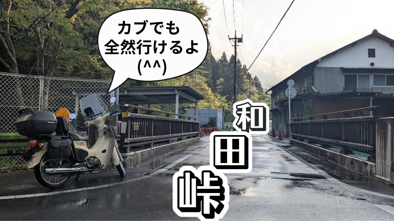 【スーパーカブ110】八王子と相模原をつなぐ、陣馬街道の和田峠を走ってきました