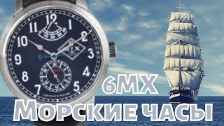 6МХ. Самые морские РОССИЙСКИЕ ЧАСЫ (+ English sub)