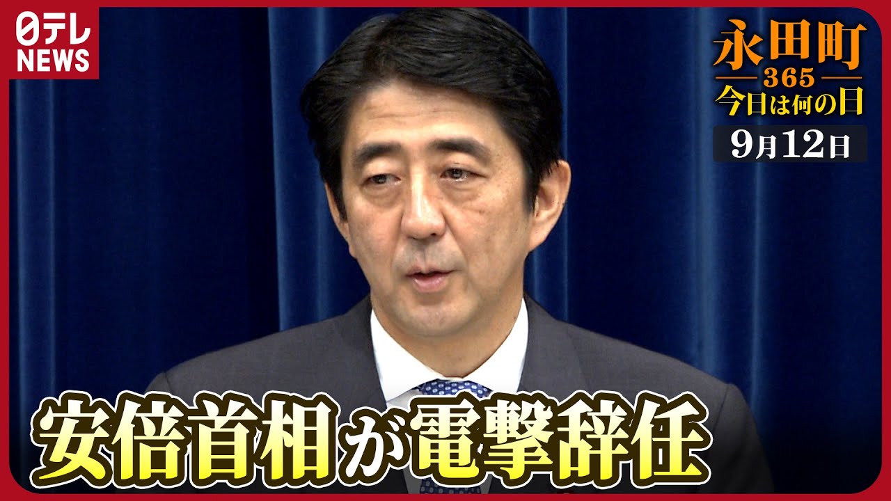 【秘蔵】安倍首相が突然の辞任（2007年9月12日）【永田町365～今日は何の日】