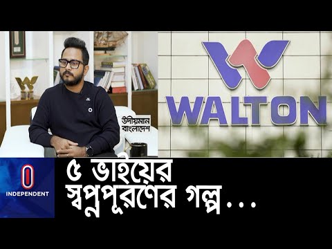 মূলধন এখন ৪০ হাজার কোটি টাকা; বিদেশেও যায় পণ্য || Walton || Odioman BD