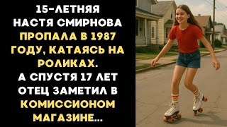 15-летняя Настя пропала в 1987 году катаясь на роликах, а через 17 лет отец заметил в магазине...
