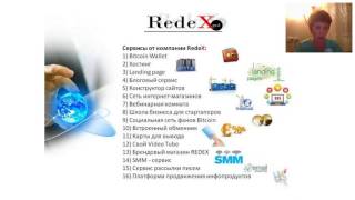 Презентация и маркетинг REDEX!