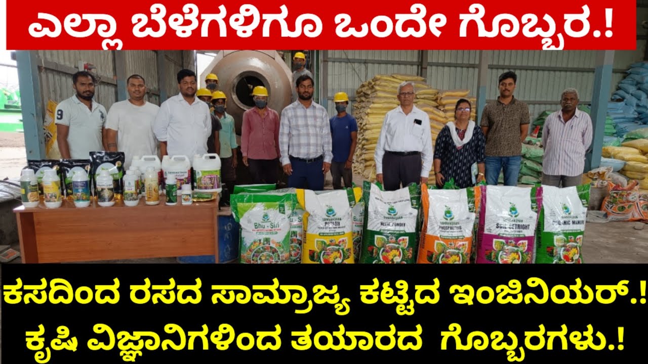ಕಸದಿಂದ ರಸದ ಸಾಮ್ರಾಜ್ಯ ಕಟ್ಟಿದ ಇಂಜಿನಿಯರ್.! ಎಲ್ಲಾ ಬೆಳೆಗಳಿಗೂ ಒಂದೇ ಗೊಬ್ಬರ.! ವಿಜ್ಞಾನಿಗಳಿಂದ ತಯಾರದ ಗೊಬ್ಬರಗಳು