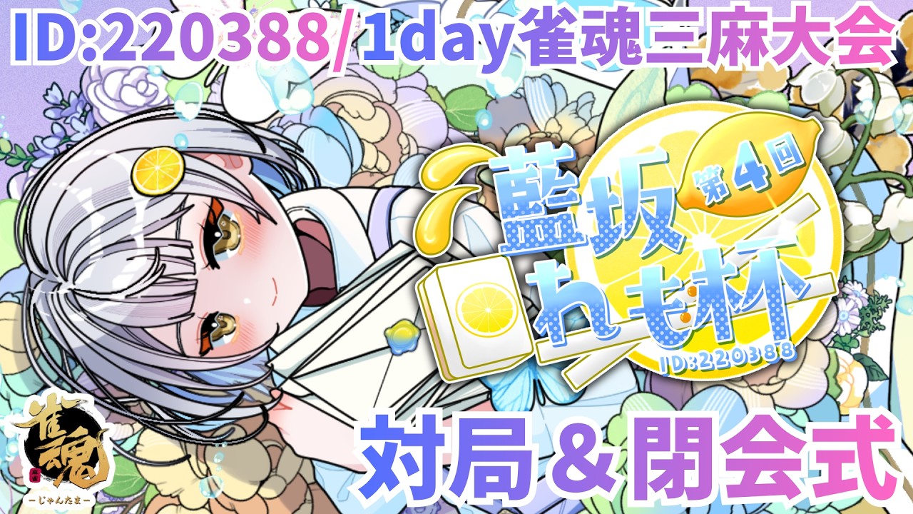 【雀魂/三麻大会】#藍坂れも杯 視点配信＆閉会式🍋一緒に楽しもー！【藍坂れも】