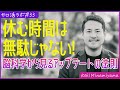 休む時間はムダじゃない! 脳科学から見るアップデートの法則 南山紘輝のセロ活Lab#33