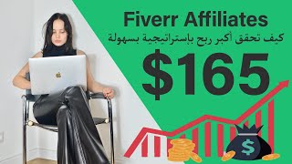 كيف حققت 165$ مع شرح الإستراتيجية عبر Fiverr Affilaites