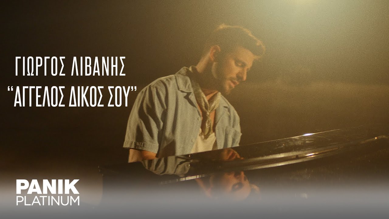 Γιώργος Λιβάνης - Άγγελος Δικός Σου - Official Music Video