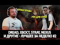 DREAD, XBOCT, STRAY, NEXUS И ДРУГИЕ - ЛУЧШЕЕ ЗА НЕДЕЛЮ #2