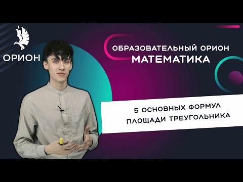 5 основных формул площади треугольника