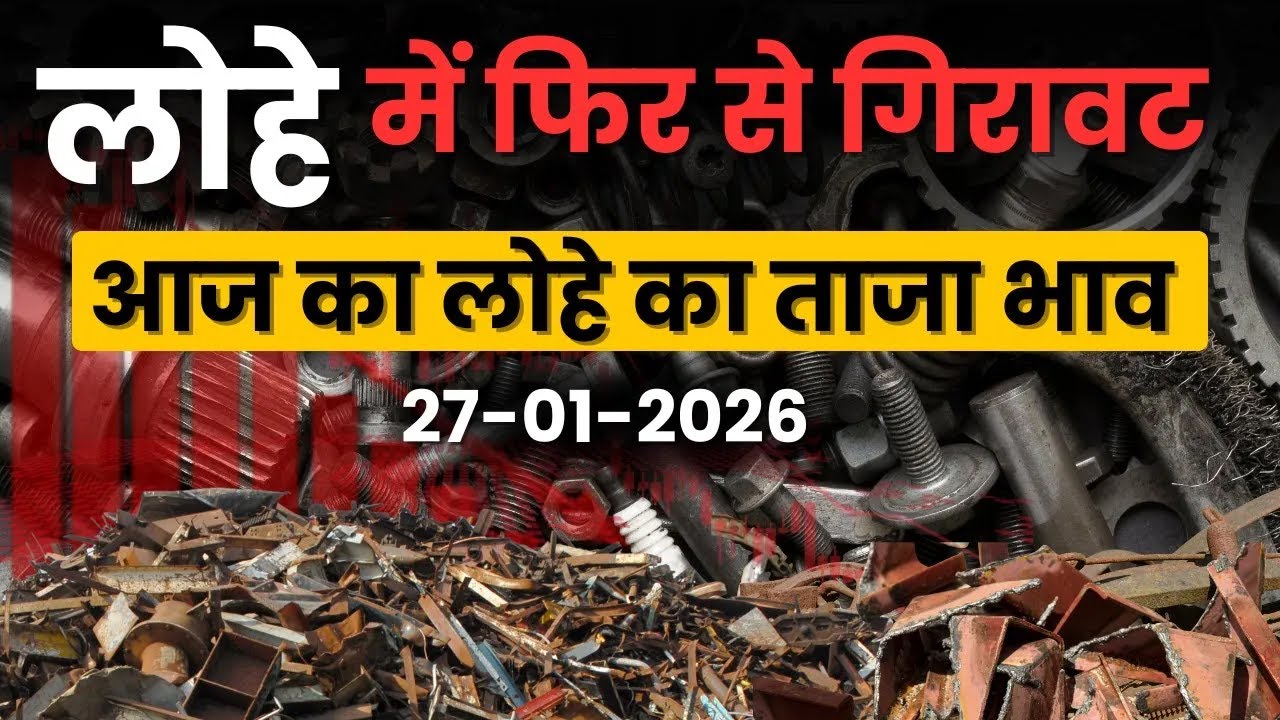iron scrap rate : आज का लोहे का ताजा भाव | scrap rate today in india ...