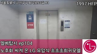 1997 HFP | (B3층 외부콜 전원꺼짐) 엘베탑사 ep104 - 노후화 씨게 온 LG 유압식 초초초희귀모델