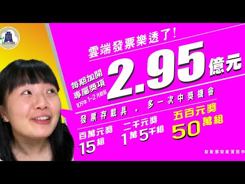中了 $1000 雲端發票？！如何提高發票的中獎機率？8 分鐘教會你如何使用電子載具！【正美樂】（有 CC 字幕）