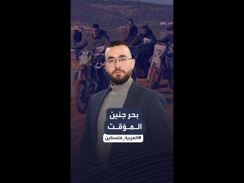 بحر جنين المؤقت