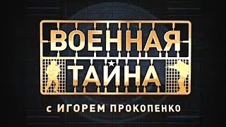 Военная тайна (Promo) Военная тайна (Promo)