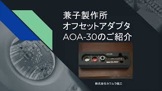 ANEXオフセットアダプター30㎜