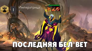 В ПОСЛЕДНИЙ РАЗ БЕЛ ВЕТ ПОКАЗАЛА КТО ЗДЕСЬ ИМПЕРАТРИЦА! Сет 9.5