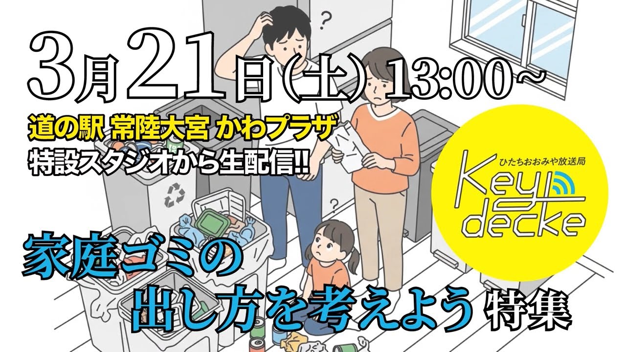 第42回本放送！ひたちおおみや放送局Keydecke（2026年3月21日） - YouTube
