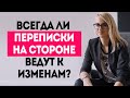 13 причин ЛЮБОВНЫХ ПЕРЕПИСОК на стороне -  КОГДА БИТЬ ТРЕВОГУ?