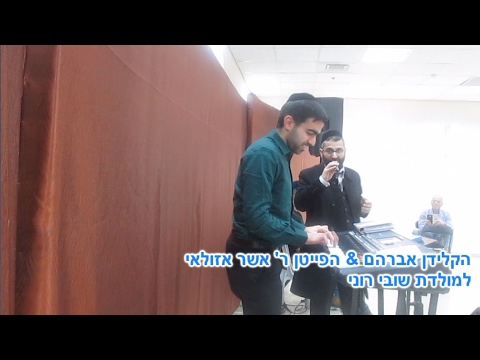 למולדת שובי רוני הקלידן אברהם הפייטן ר אשר אזולאי קלידן מרוקאי 