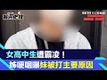 桃園女高中生遭掌摑剪髮！姊姊哽咽曝妹妹被打的主要原因｜三立新聞網 SETN.com