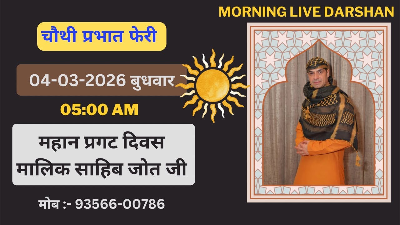 04-03-2026 | Morning Live Darshan | Malik Sahib Jot Ji | #sjmediaworldlive