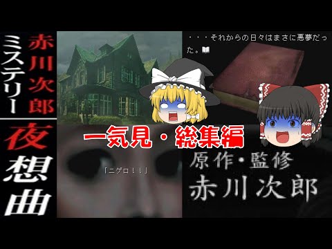 【一気見・総集編・ゆっくり実況】赤川次郎ミステリー/夜想曲/殺人を呼んだ本/レトロゲーム/プレステ版/ホラー/アドベンチャーゲーム/サウンドノベル/推理/PS