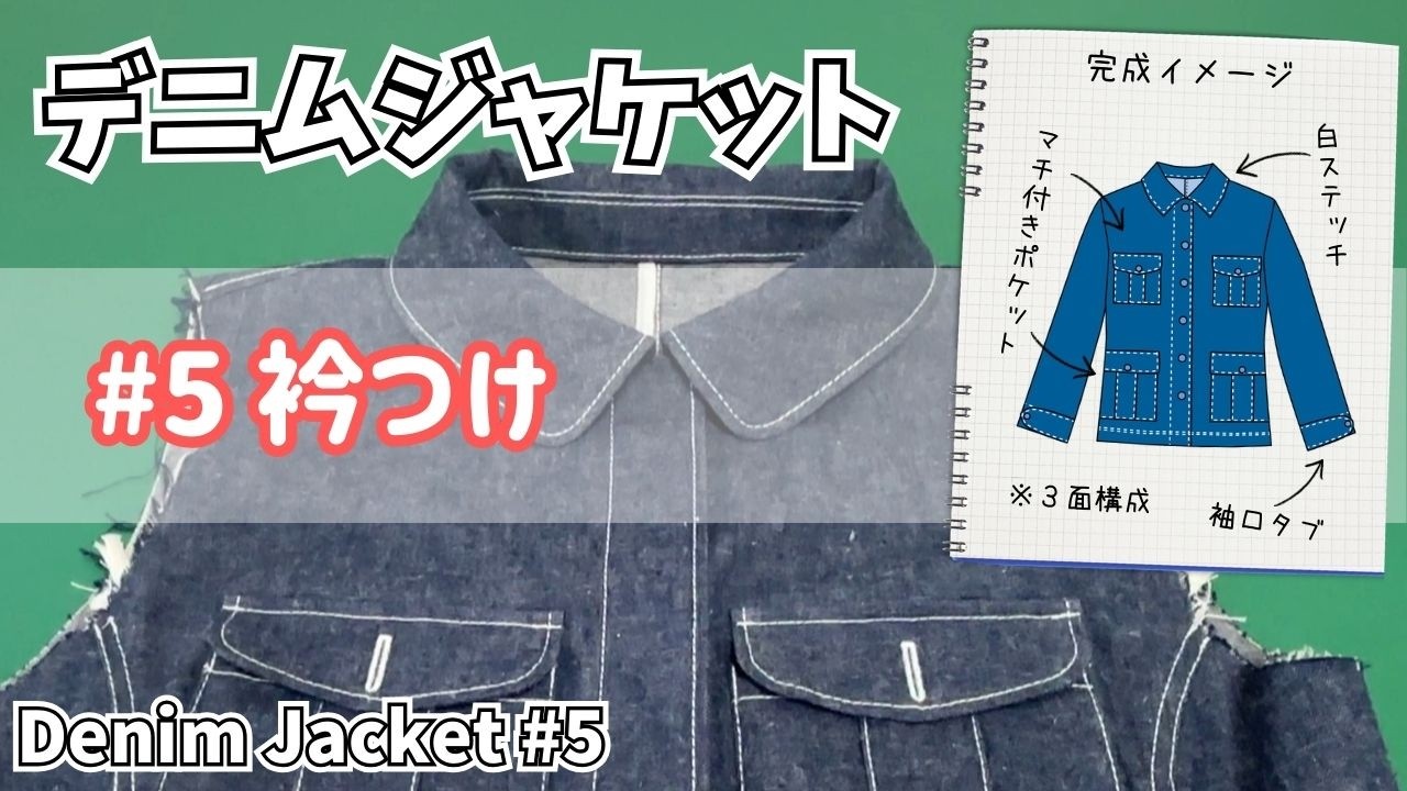 衿を作って身頃につける｜デニムジャケットの製作－#5