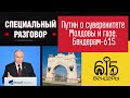 Путин о суверенитете Молдовы и газе. Бендерам – 615. Специальный разговор