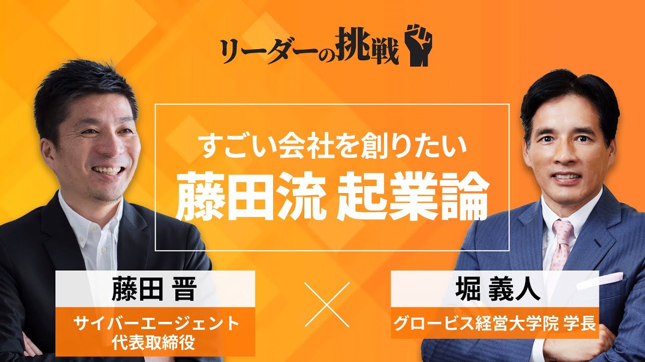 リーダーの挑戦⑤ サイバーエージェント代表取締役・藤田晋氏