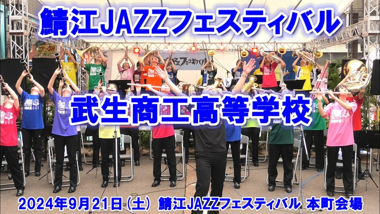 2024-09-21 武生商工高校 ／ 鯖江JAZZフェスティバル