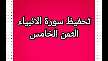 سورة الانبياء (الثمن الخامس) مكرر للمساعدة على الحفظ