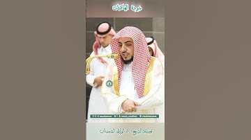 تلاوة خاشعة 🕊 سورة  العاديات 🕊  #للشيخ .د #الوليد_الشمسان