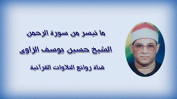 قرآن فجر ١٥ يوليو ٢٠١٢ - سورة الرحمن -  الشيخ حسين يوسف الزاوى رحمه الله