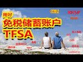 关于加拿大免税儲蓄账户TFSA 你要知道的都在这里了All you need to know about TFSA