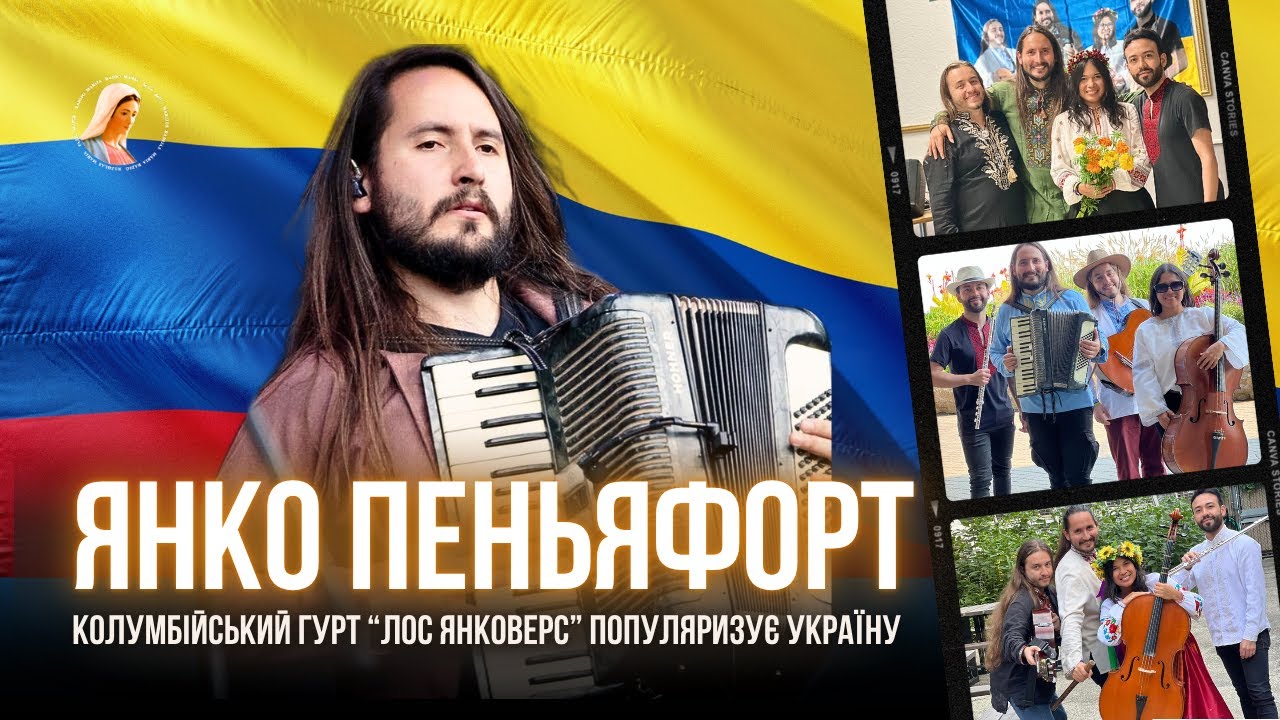 КОЛУМБІЙЦІ СПІВАЮТЬ УКРАЇНСЬКОЮ | Важливо, щоб увесь світ дізнався про українців| Янко Пеньяфорт