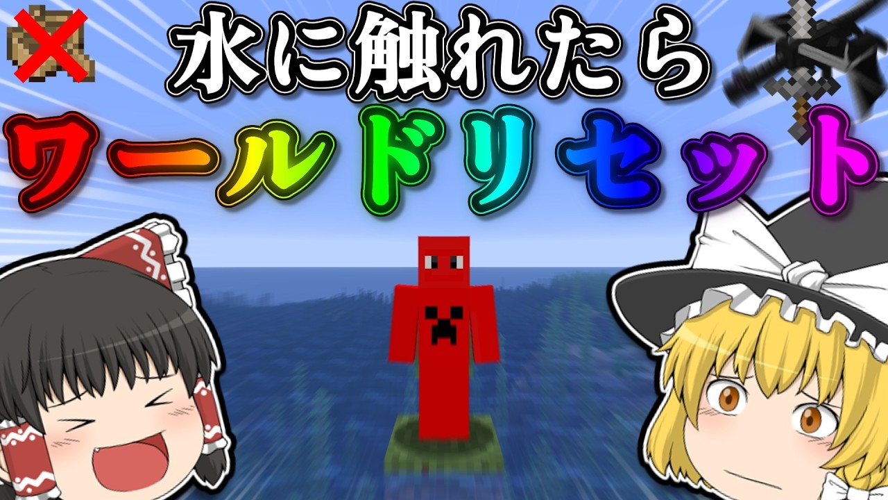 ゆっくり実況】水に触れたら即ワールドリセットサバイバル【マイクラ