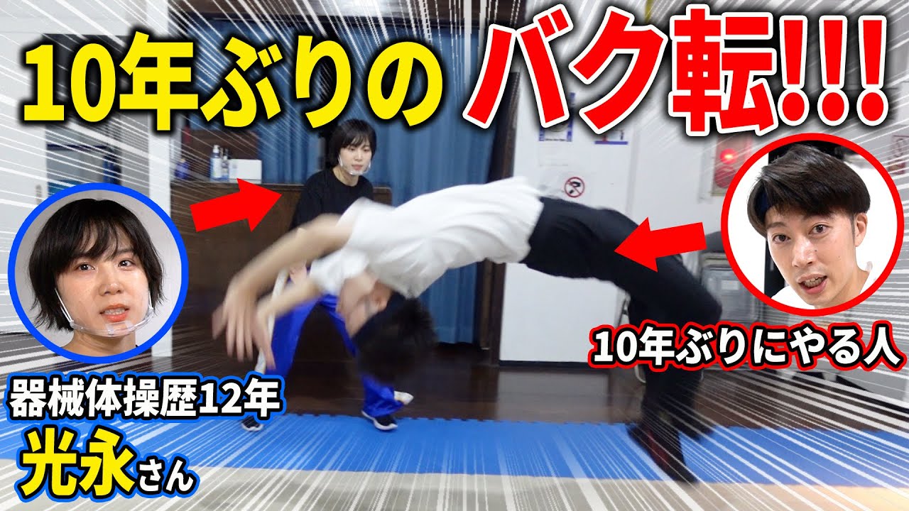 ヘタレ 10年ぶりにバク転にチャレンジしたらビビり散らかしたwww Youtube