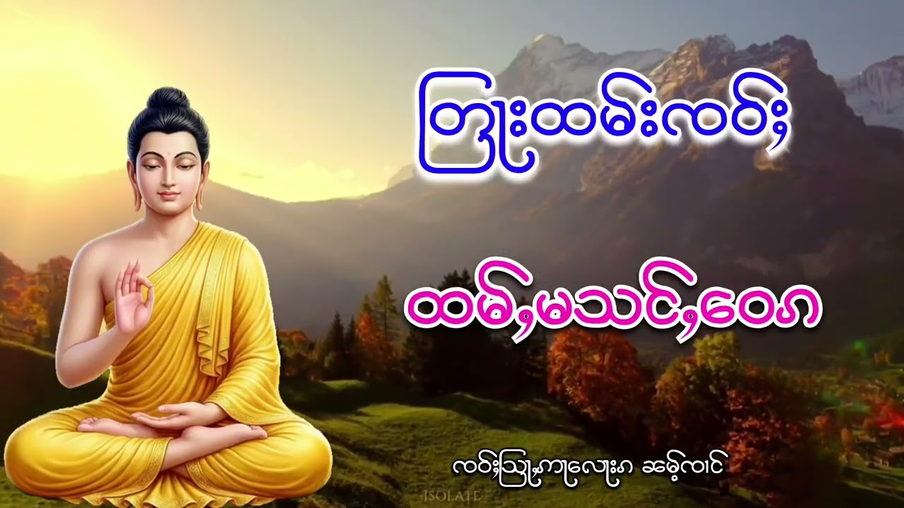 တြႃးထမ်းၸဝ်ႈ ထမ်ႉမသင်ႇေဝၵ ၸဝ်ႈသြႃႇဢႃလေႃးၵ ၼမ်ႉၸၢင် 