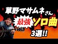 【スピッツ】草野マサムネ「最高なソロ曲」3選!!ボーカリストの実力がすごい曲特集【ゲストボーカル】
