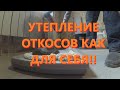 Утепление откосов на клей и пену Пенополистирол на клей