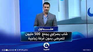 -شاب بصراوي يجمع  500 مليون للمرضى بدون غرفة زجاجية #متداول مع صباح الجاف