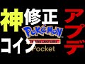【ポケポケ】修正アプデきたああ アプデ→2:07〜【ポケカポケット】 #shorts#ポケポケ#ポケモンカード