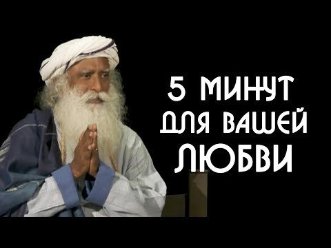 5 минут про любовь. В чем суть любви? Садхгуру на Русском