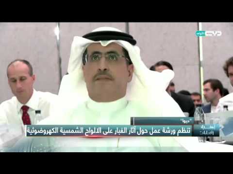 أخبار الإمارات ديوا تنظم ورشة عمل حول آثار الغبار على الالواح الشمسية الكهروضوئية