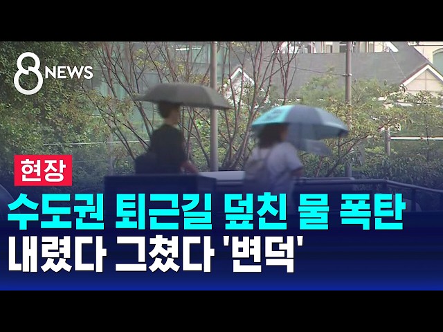 [현장] 수도권 퇴근길 덮친 물 폭탄..내렸다 그쳤다 '변덕' / SBS 8뉴스