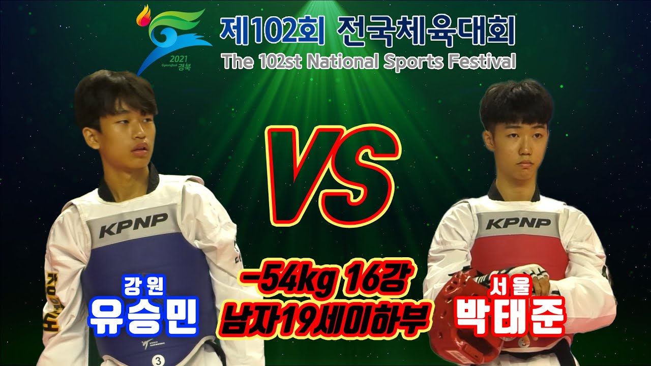 제102회 전국체육대회 태권도경기｜16강 남자19세이하부 -54kg 강원 유승민 vs 서울 박태준｜태권도｜겨루기｜Taekwondo｜영천｜KTA│