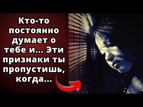 ❤️Кто-то постоянно думает о тебе и... Эти признаки ты пропустишь, когда...