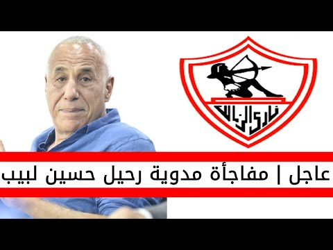 اخبار الزمالك اليوم مفاجأة كبيرة رحيل حسين لبيب عن ادارة الزمالك