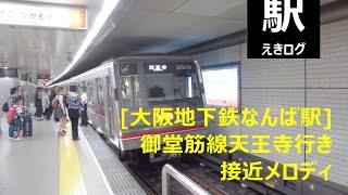 [大阪地下鉄なんば駅接近メロディ]御堂筋線天王寺行き＠１番線201508 えきログ